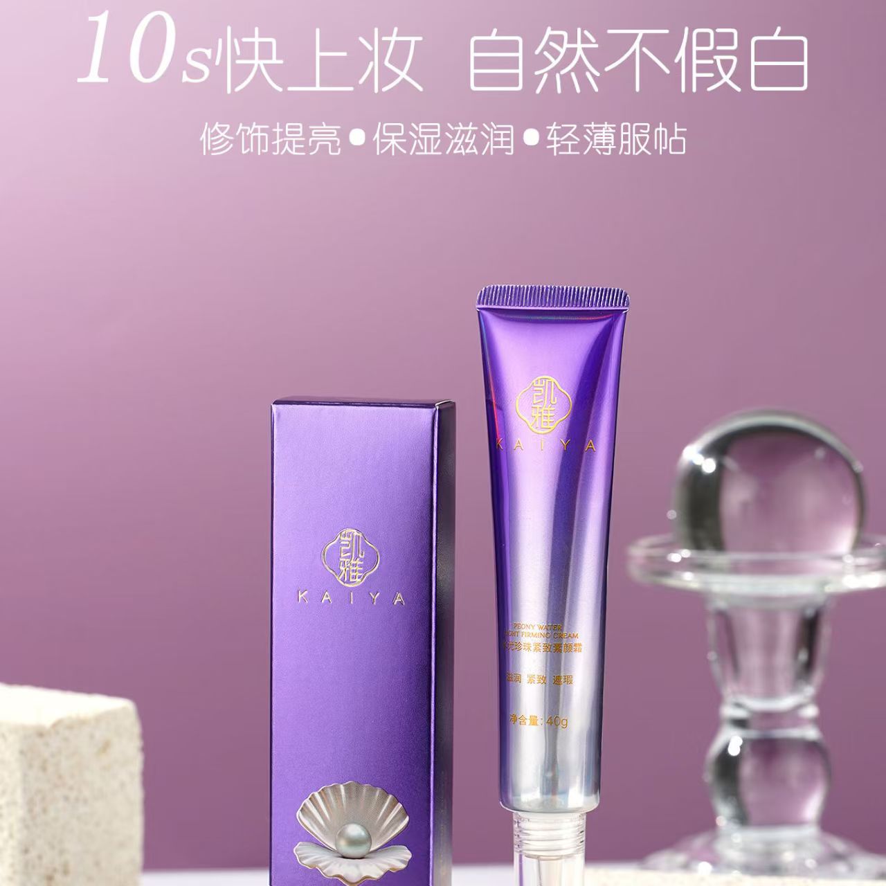 Kaiya Water Light Cream-凯雅水光素颜霜