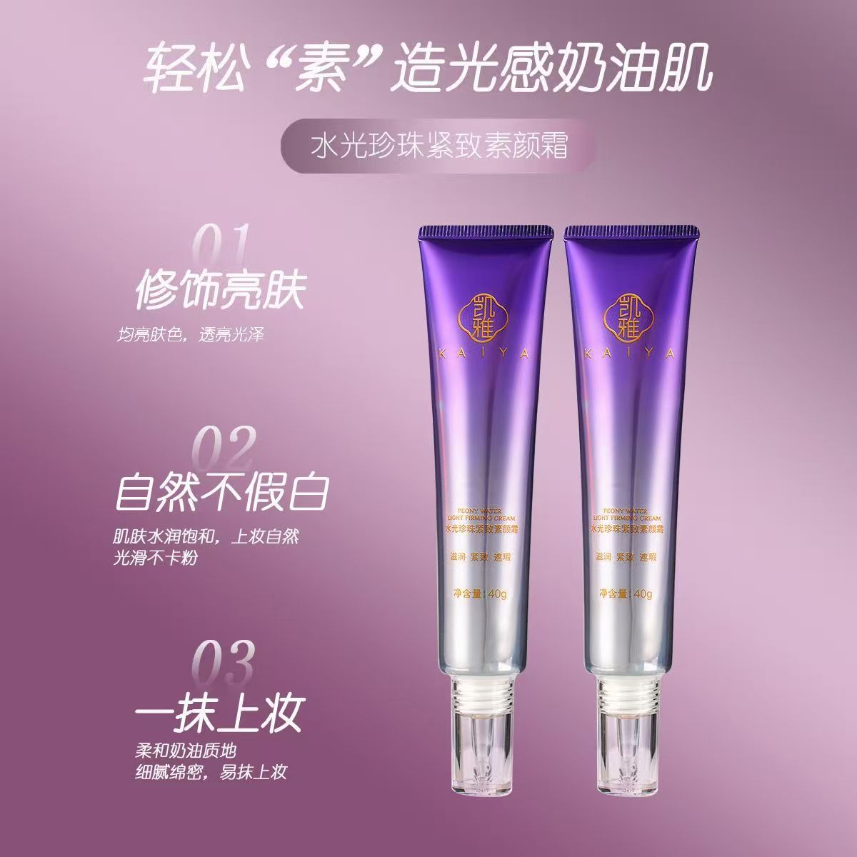 Kaiya Water Light Cream-凯雅水光素颜霜
